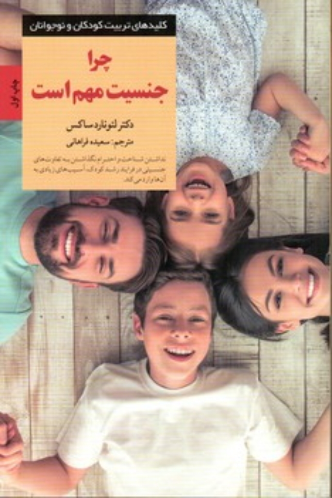 تصویر  چرا جنسیت مهم است (رقعی-شمیز)